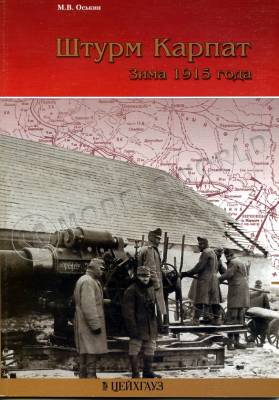 Оськин М. "Штурм Карпат. Зима 1915 года", серия "Сражения Великой войны"