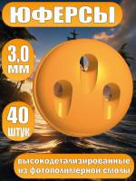 Юферсы, фотополимер, 3 мм, 40 шт