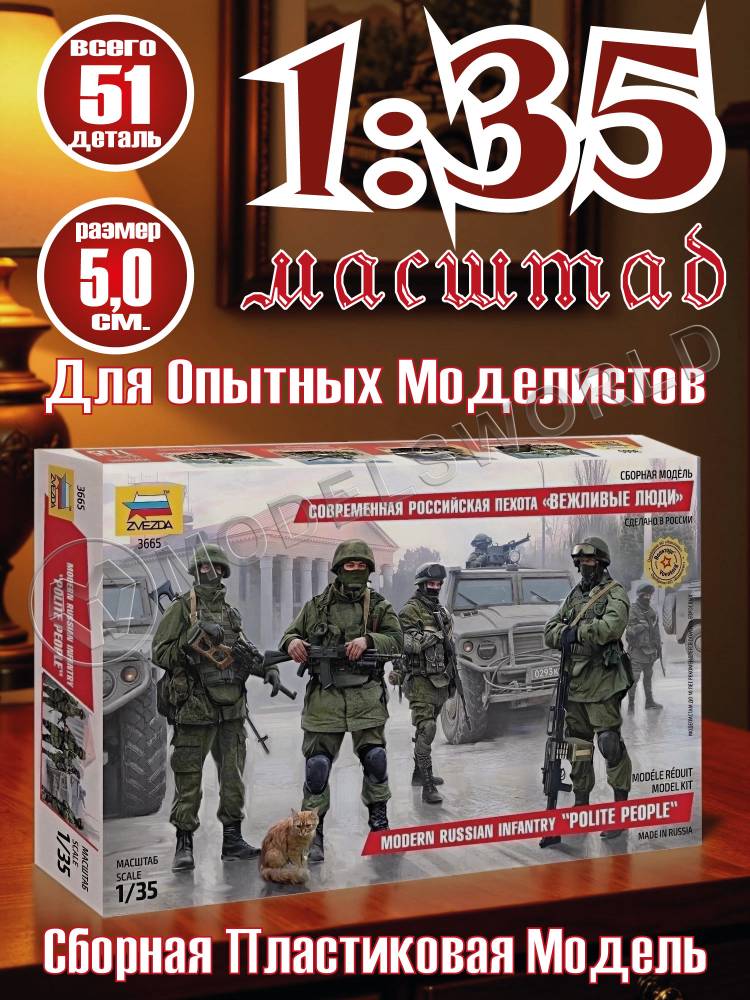 Фигуры солдат Российская современная пехота "Вежливые люди". Масштаб 1:35 - фото 1