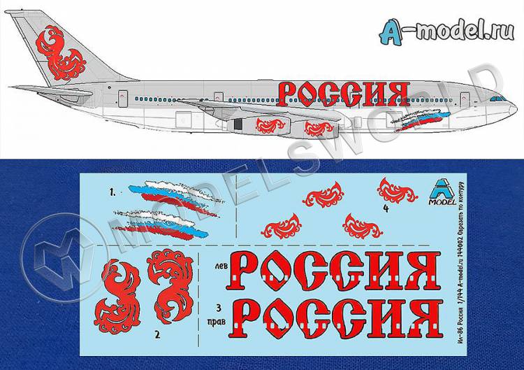 Декаль самолет Ил-86 Россия. Масштаб 1:144 - фото 1
