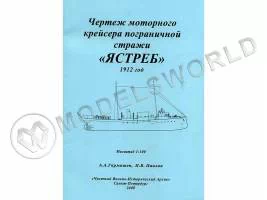 Чертеж моторного крейсера пограничной стражи «ЯСТРЕБ» 1912 год. Масштаб 1:100