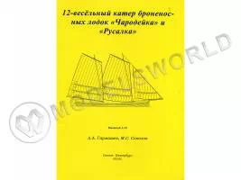 Комплект чертежей 12-весельного катера броненосных лодок "Чародейка" и "Русалка". Масштаб 1:35