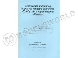 Комплект чертежей 28 футового парового катера канлодки "Храбрый" и транспорта "Бакан". Масштаб 1:35