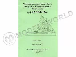 Чертеж Парового разъездного катера Его Императорского Величества "Дагмаръ". Масштаб 1:35