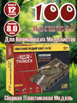 Модель Советский танк Т-34/85. Коллекция "Стальная ярость". Масштаб 1:100