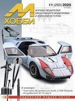 Журнал «М-Хобби» №11/2025