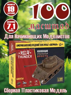 Модель Американский танк "Шерман". Коллекция "Стальная ярость". Масштаб 1:100