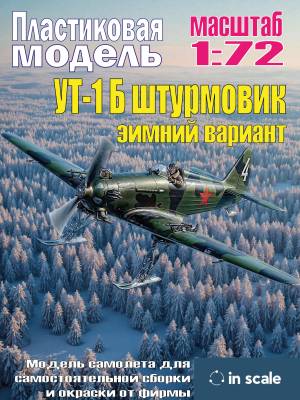 Сборная пластиковая модель УТ-1 Б штурмовик зимний вариант. Масштаб 1:72