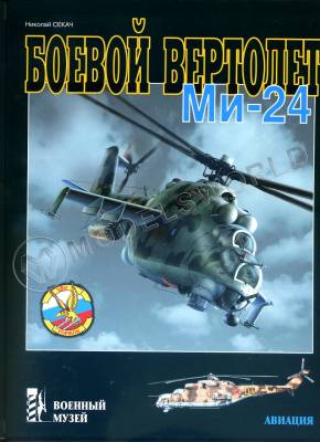 Секач Н. "Боевой вертолёт Ми-24", серия "Военный музей"