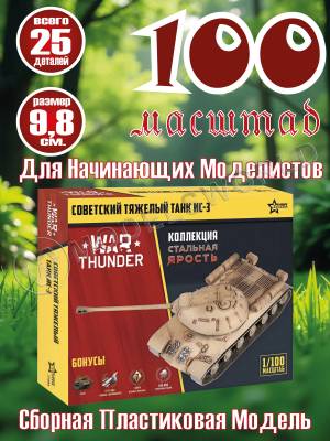 Модель Советский тяжелый танк Ис-3. Коллекция "Стальная ярость". Масштаб 1:100