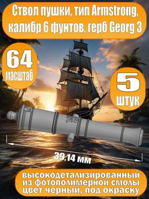 Ствол пушки, калибр 6 фунтов, герб, тип Armstrong, 39.14 мм, фотополимер, 5 шт.  Масштаб 1:64
