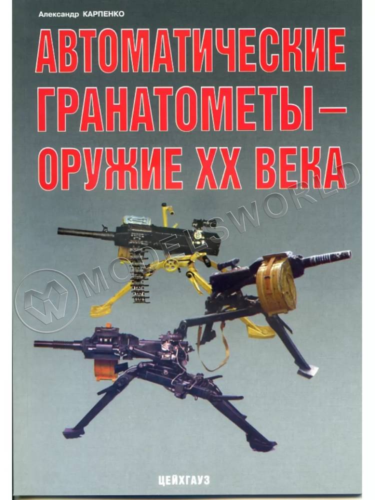 Карпенко А. "Автоматические гранатомёты - оружие ХХ века", серия "Оружейный фонд" - фото 1