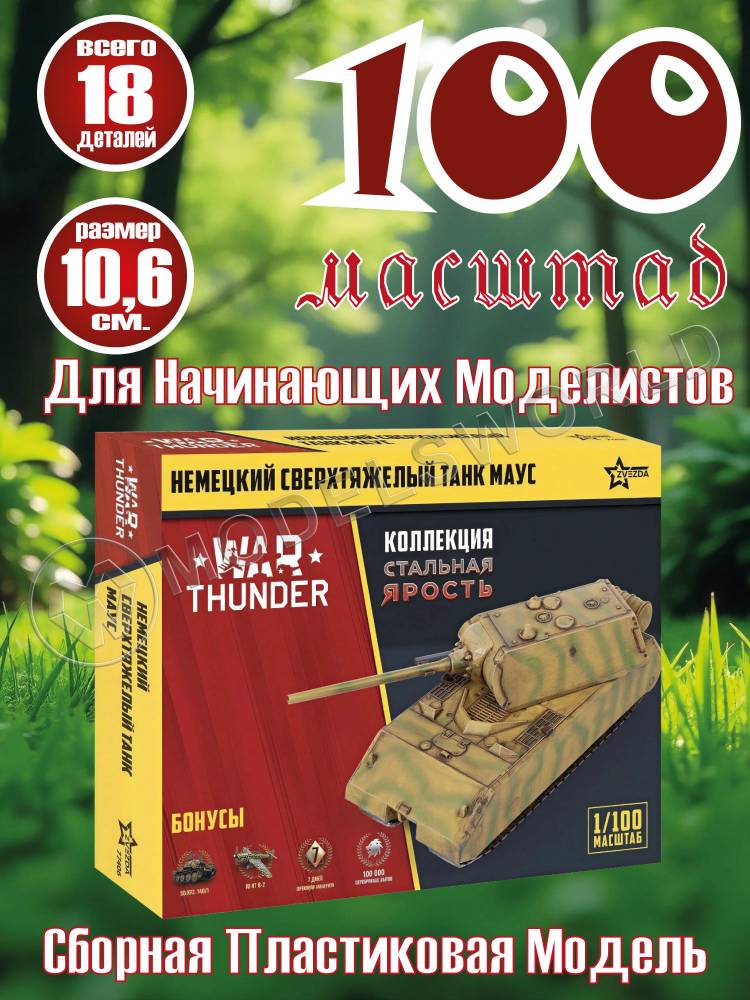 Модель Немецкий сверхтяжелый танк «Маус». Коллекция "Стальная ярость". Масштаб 1:100 Модель Немецкий сверхтяжелый танк «Маус». Коллекция "Стальная ярость". Масштаб 1:100 - фото 1