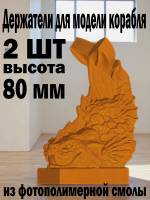 Держатель модели, Морской Змей, фотополимер, высота 80 мм, 2 шт.