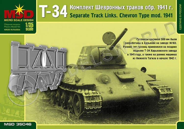 Комплект шевронных траков Т-34 образца 1941 г. Масштаб 1:35 - фото 1