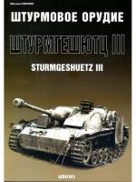 Свирин М. "Штурмовое орудие «Sturmgeschuetz III»", серия "Бронетанковый фонд"