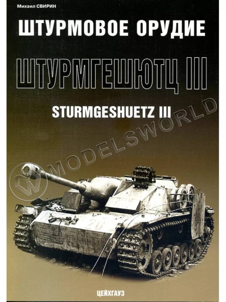 Свирин М. "Штурмовое орудие «Sturmgeschuetz III»", серия "Бронетанковый фонд" - фото 1