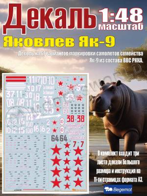 Декаль Я_ковлев Я_к-9. Масштаб 1:48