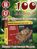 Модель Немецкий тяжёлый танк "Тигр". Коллекция "Стальная ярость". Масштаб 1:100