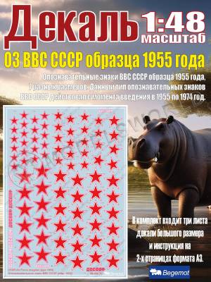 Декаль опознавательные знаки ВВС СССР образца 1955 года. Масштаб 1:48