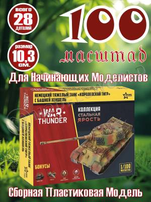 Модель Тяжелый немецкий танк «Королевский тигр». Коллекция "Стальная ярость". Масштаб 1:100