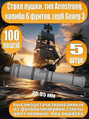 Ствол пушки, калибр 6 фунтов, герб, тип Armstrong, 25.05 мм, фотополимер, 5 шт.  Масштаб 1:100