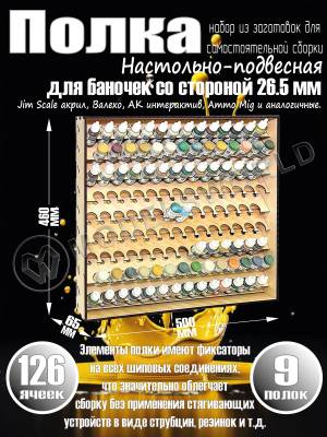 Полка настольно-подвесная для баночек 26.5 мм