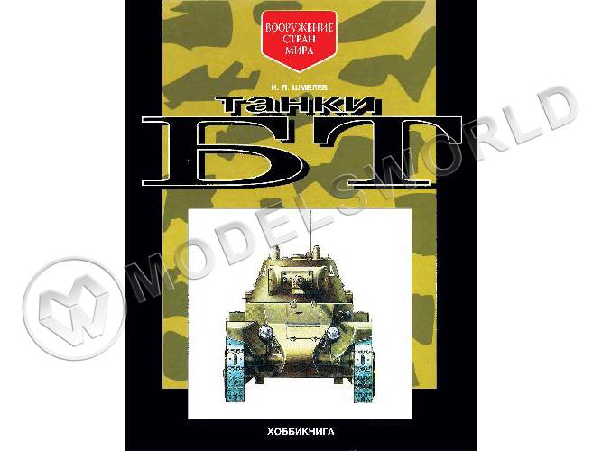 И.П. Шмелев "Танки БТ". "Хоббикнига" - фото 1