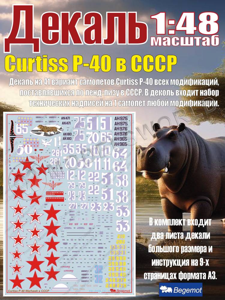 Декаль Curtiss Р-40 в СССР. Масштаб 1:48 Декаль Curtiss Р-40 в СССР. Масштаб 1:48 - фото 1