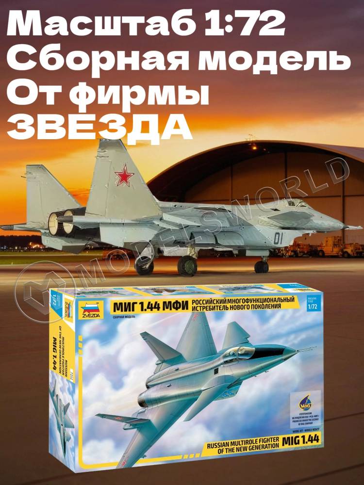 Склеиваемая пластиковая модель Российский истребитель MiG 1.44 МФИ. Масштаб 1:72 - фото 1