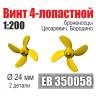Винт 4-лопастной 24 мм Бородино, Цесаревич 2 шт. Масштаб 1:200