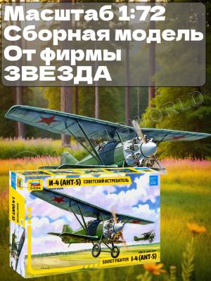 Склеиваемая пластиковая модель Советский истребитель АНТ-5 (И-4, И-42). Масштаб 1:72