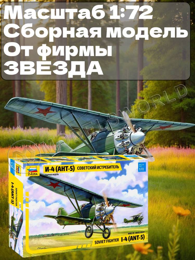 Склеиваемая пластиковая модель Советский истребитель АНТ-5 (И-4, И-42). Масштаб 1:72 Склеиваемая пластиковая модель Советский истребитель АНТ-5 (И-4, И-42). Масштаб 1:72 - фото 1