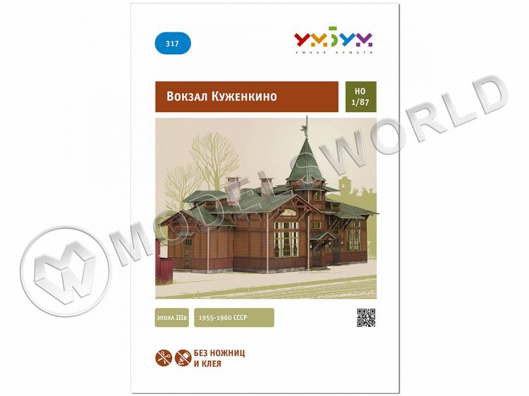 Модель из бумаги Вокзал Куженкино. Масштаб 1:87/H0 - фото 1