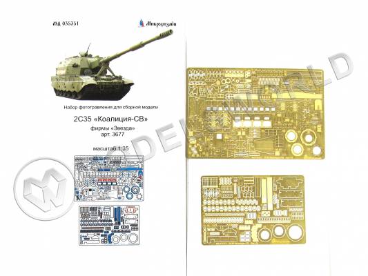 Фототравление для 2С35 "Коалиция" основной набор, Звезда. Масштаб 1:35