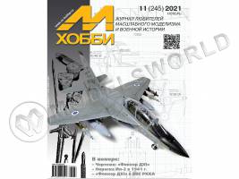 Журнал «М-Хобби» №11/2021