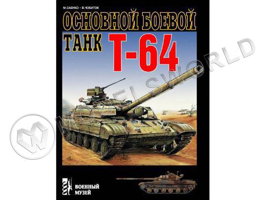 Саенко М. "Основной боевой танк Т-64", серия "Военный музей" - фото 1