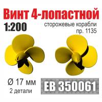 Винт 4-лопастной 17 мм Сторожевые корабли пр. 1135, 2 шт. Масштаб 1:200