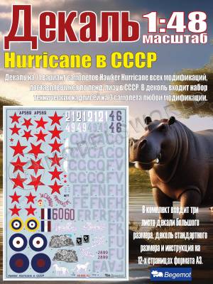 Декаль Hurricane в СССР. Масштаб 1:48