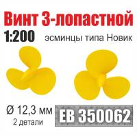 Винт 3-лопастной 12,3 мм Эсминцы типа Новик 2 шт. Масштаб 1:200