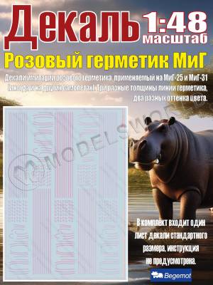 Декаль Розовый герметик М_иГ. Масштаб 1:48