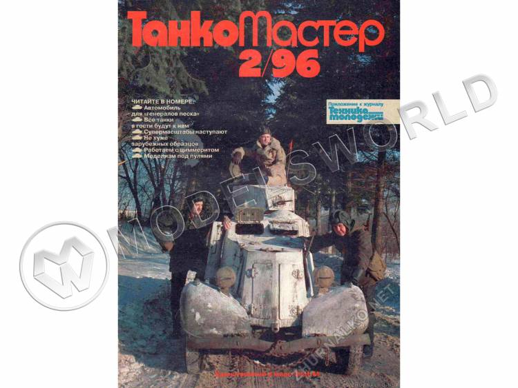 Журнал "Танкомастер" №2/1996 - фото 1