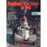 Журнал "Танкомастер" №2/1996