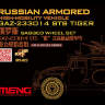 Набор смоляных колес для российского бронеавтомобиля 233014 Тигр. Масштаб 1:35