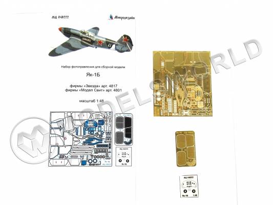 Фототравление для самолета Як-1Б, Звезда/Аккурат Миниатюр/Модел Свит. Масштаб 1:48