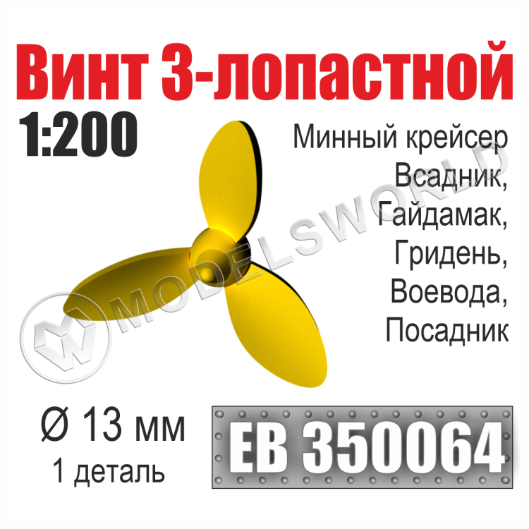 Винт 3-лопастной 13 мм Минные крейсера Всадник, Гайдамак, Гридень, Воевода, Посадник 1 шт. Масштаб 1:200 - фото 1