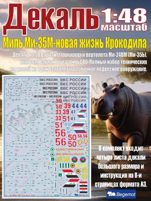 Декаль М_ил_ь М_и-35М - новая жизнь Крокодила. Масштаб 1:48