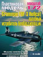 Сборная пластиковая модель Grumman F6F-3 Hellcat - палубный истребитель-бомбардировщик. Масштаб 1:72