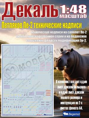 Декаль Петляков Пе-2 технические надписи. Масштаб 1:48