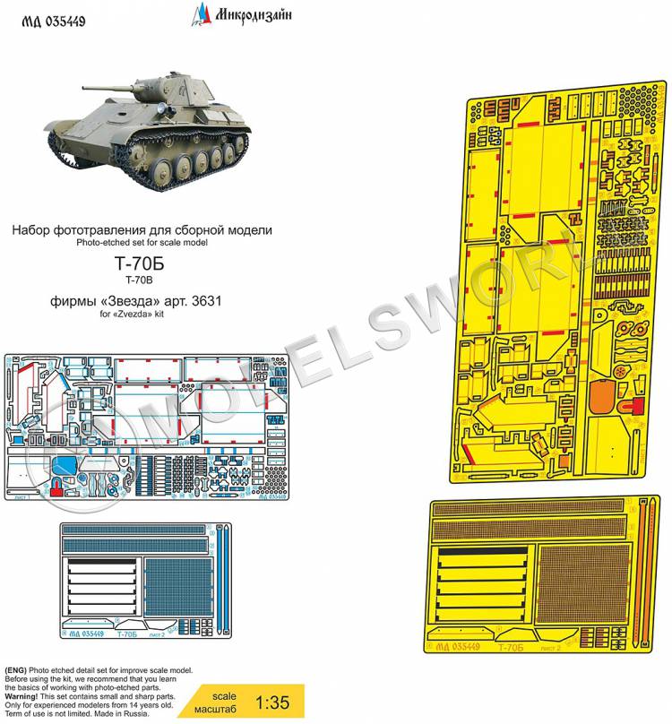 Фототравление для танка Т-70Б основной набор, Звезда. Масштаб 1:35 - фото 1
